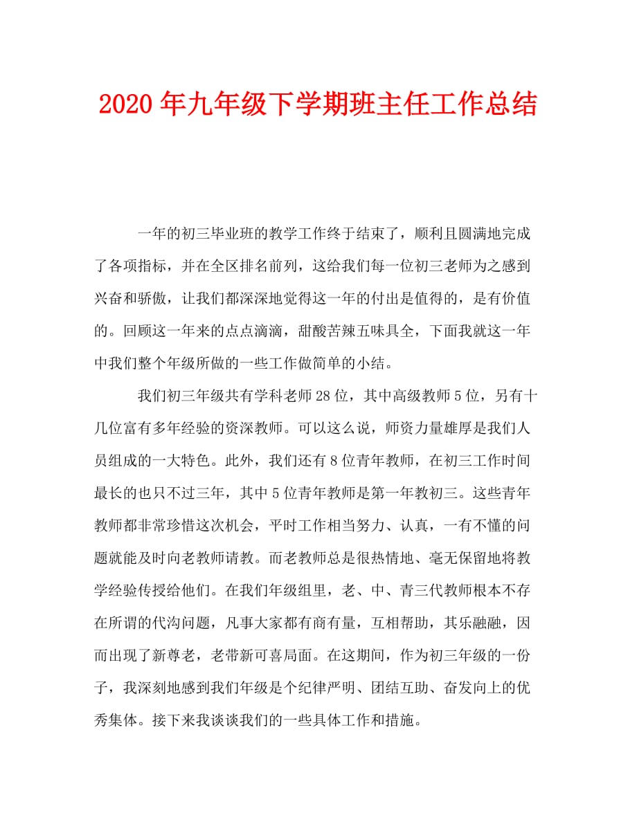 2020年九年级下学期班主任工作总结_0_第1页