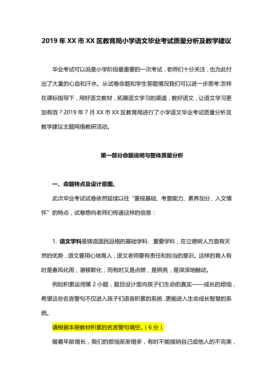 2019年XX市XX区教育局小学语文毕业考试质量分析及教学建议_第1页