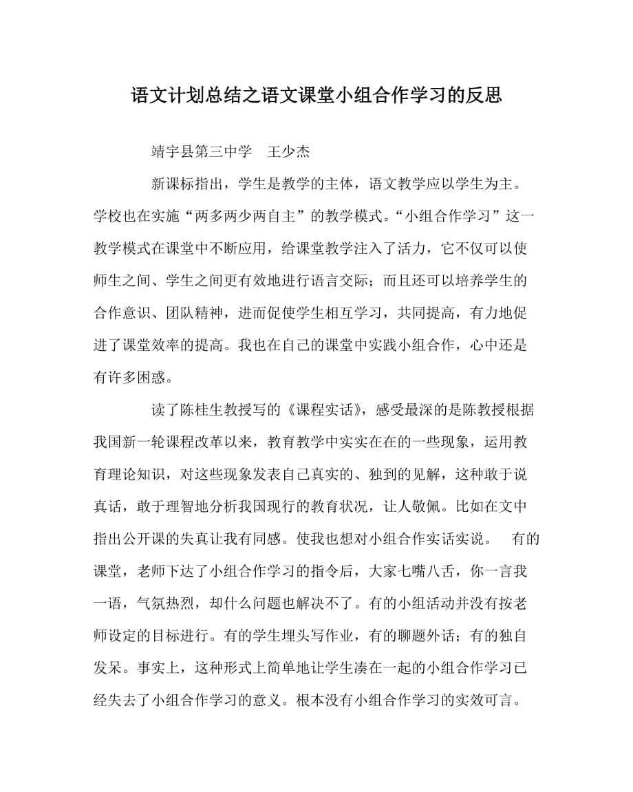 语文计划总结之语文课堂小组合作学习的反思_第1页