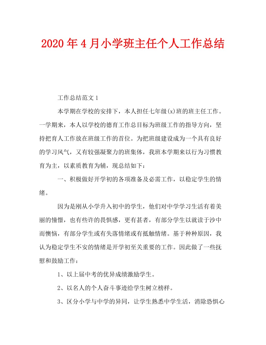 2020年4月小学班主任个人工作总结_第1页