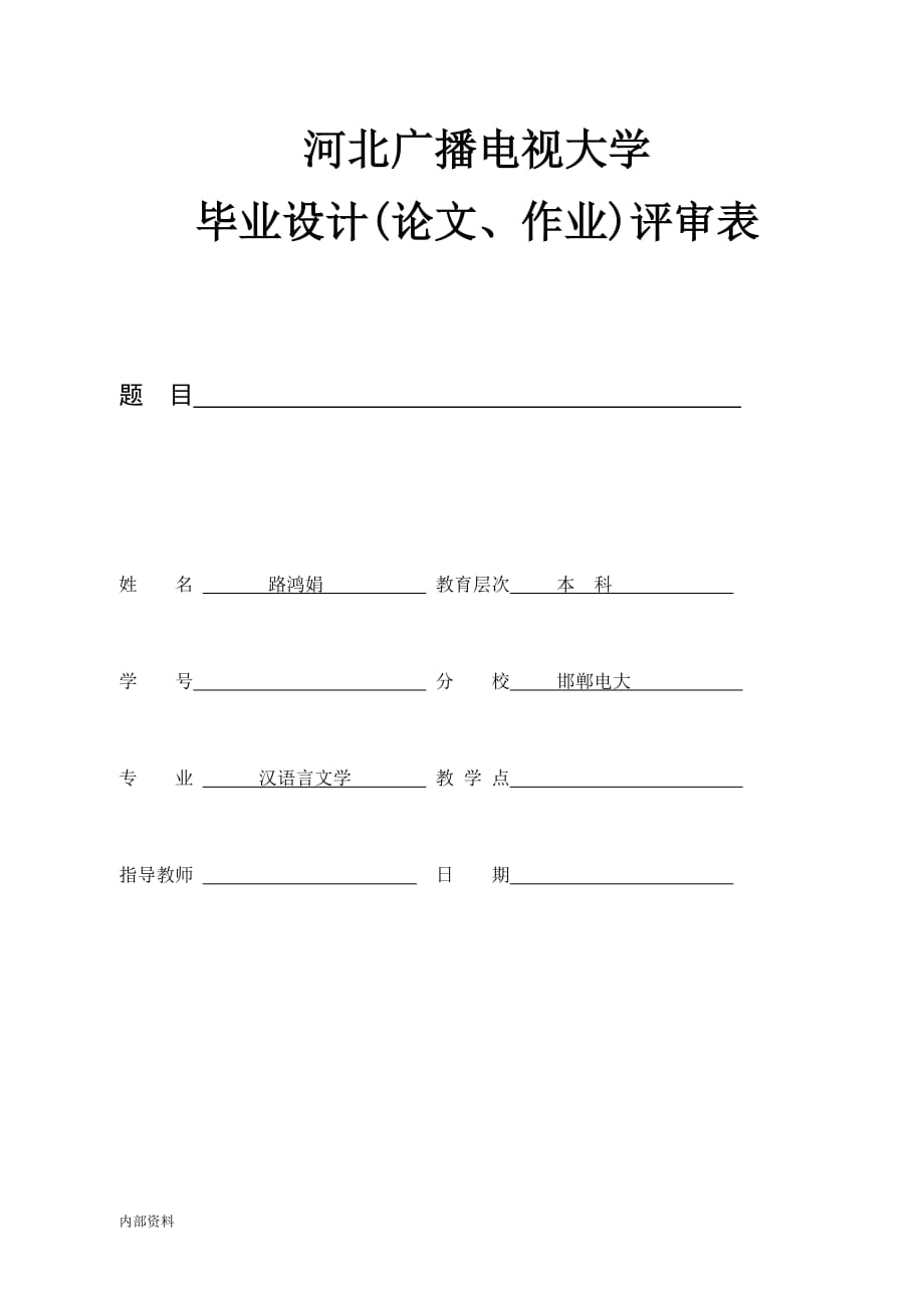 电大汉语言文学专业毕业设计论文.doc_第1页