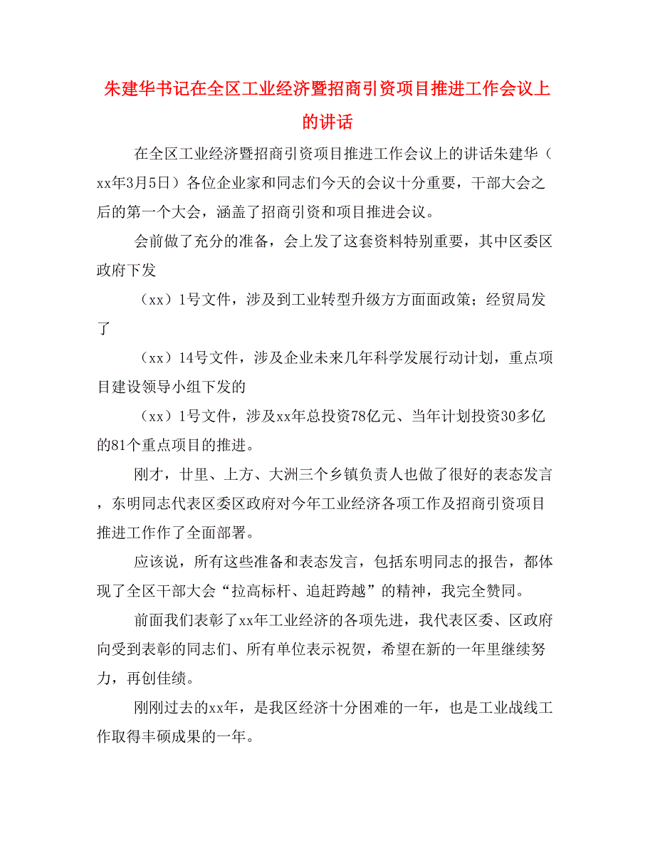 朱建华书记在全区工业经济暨招商引资项目推进工作会议上的讲话_第1页