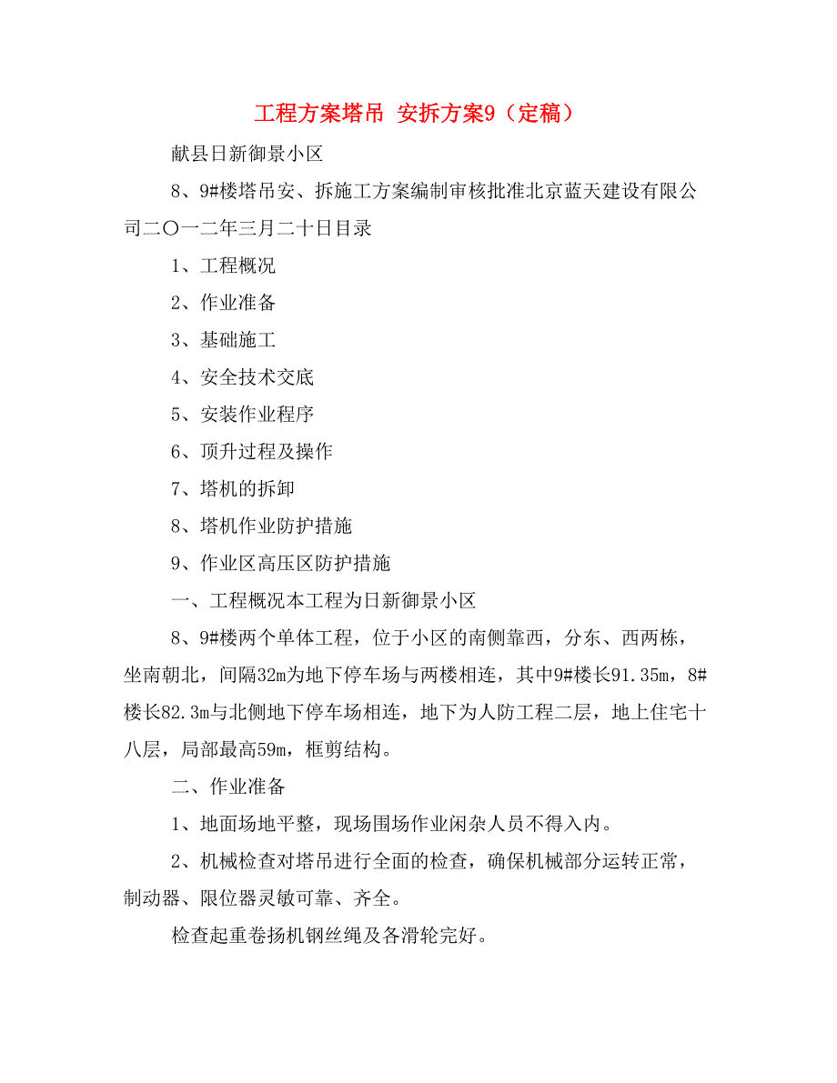 工程方案塔吊 安拆方案9（定稿）_第1页