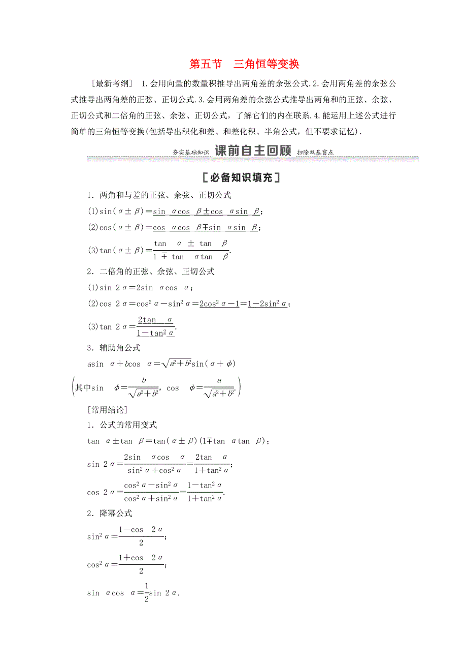 2021高考数学一轮复习第4章三角函数解三角形第5节三角恒等变换第1课时两角和与差的正弦余弦正切公式及二倍角公式教学案理北师大版_第1页