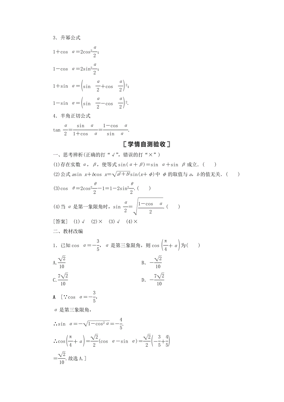 2021高考数学一轮复习第4章三角函数解三角形第5节三角恒等变换第1课时两角和与差的正弦余弦正切公式及二倍角公式教学案理北师大版_第2页