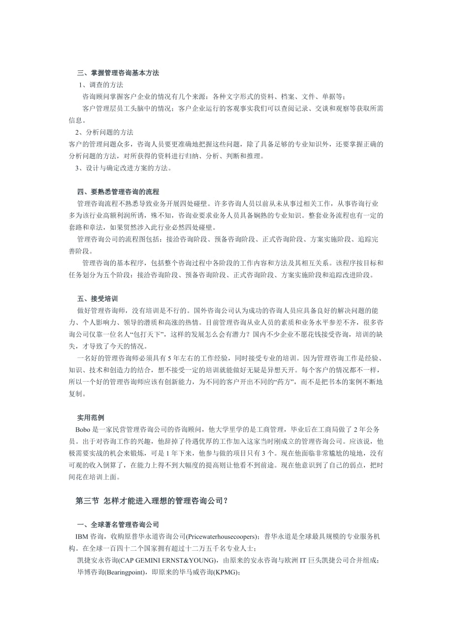 （企业管理咨询）管理咨询ABC_第4页