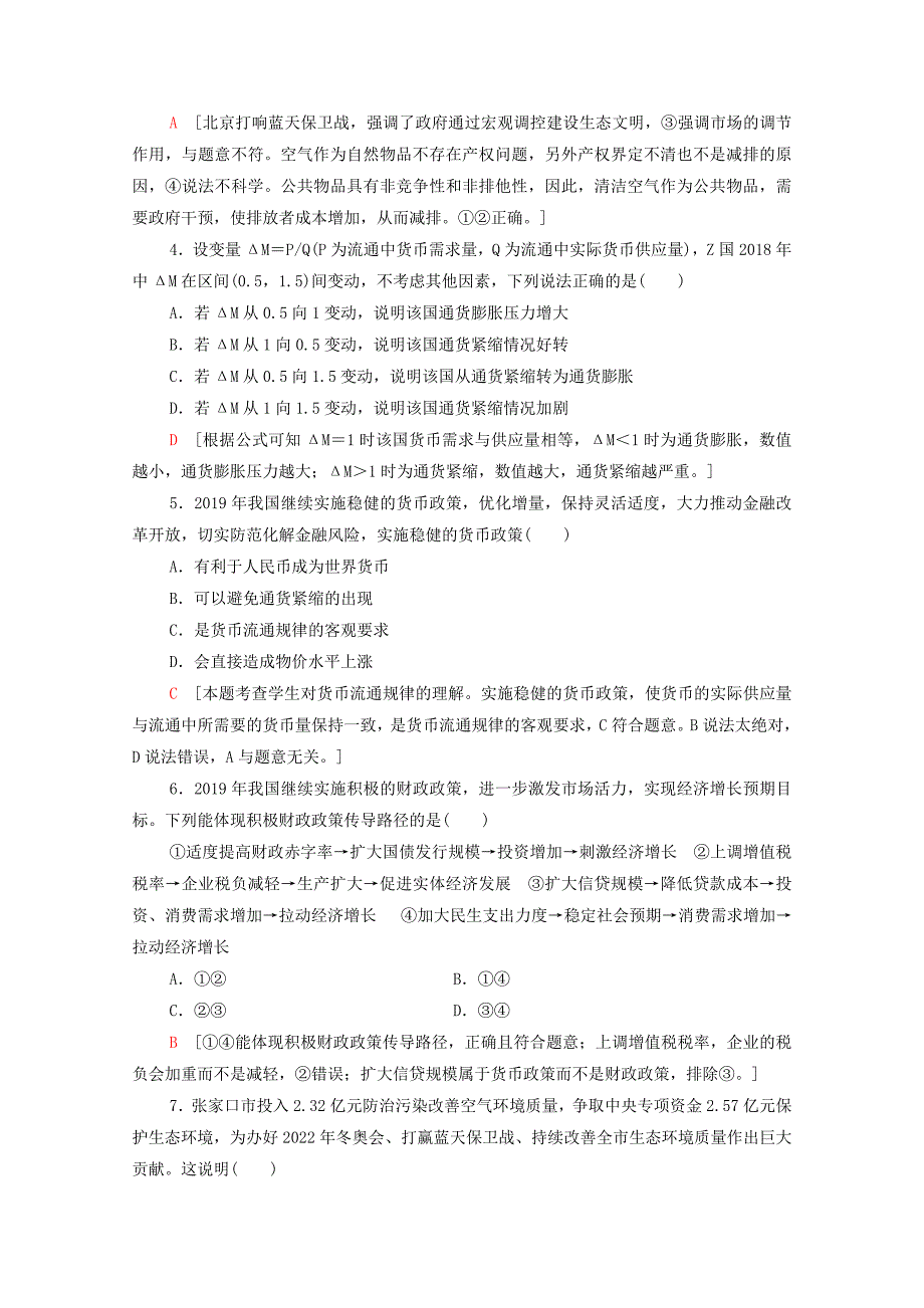 2019_2020学年新教材高中政治课时分层作业4更好发挥政府作用部编版第二册_第2页