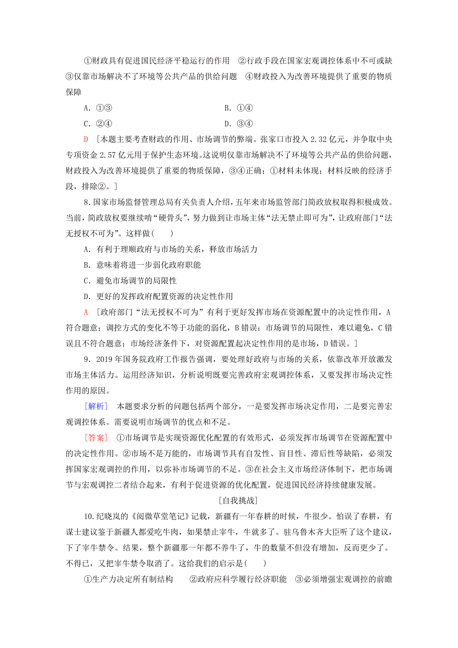 2019_2020学年新教材高中政治课时分层作业4更好发挥政府作用部编版第二册_第3页