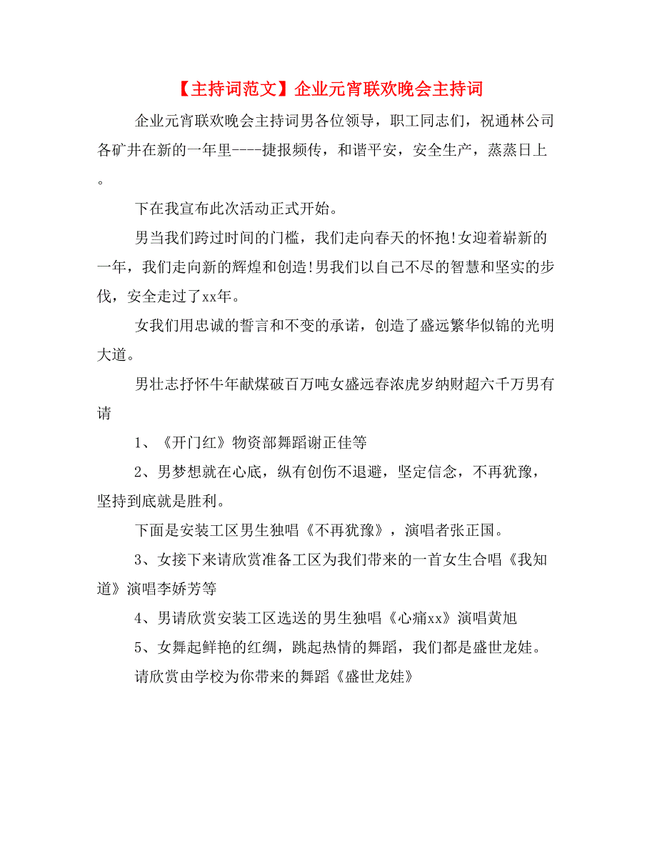 【主持词范文】企业元宵联欢晚会主持词_第1页