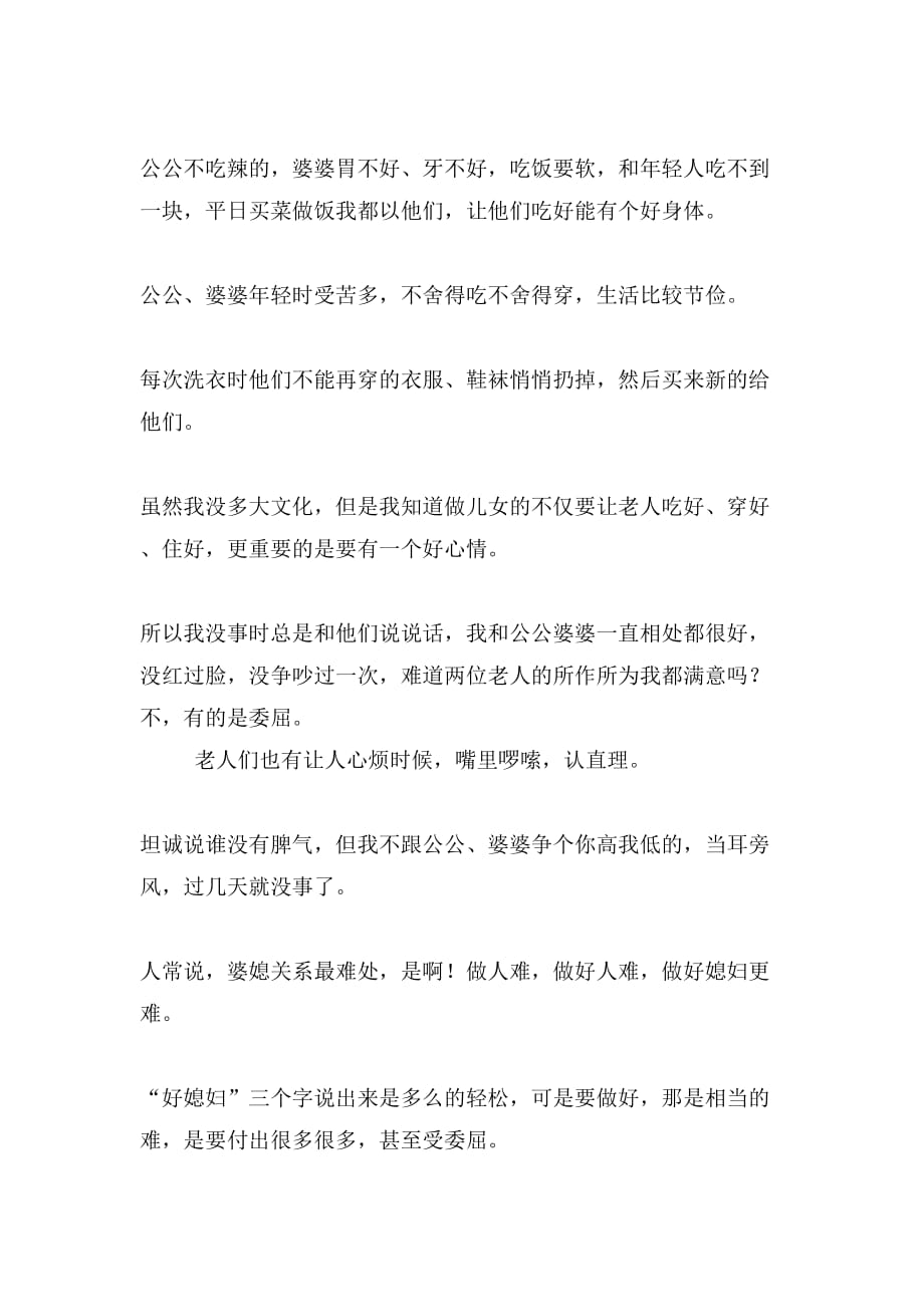 好媳妇典型发言材料_第4页