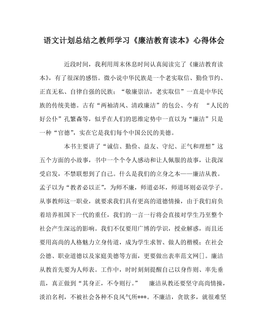 语文计划总结之教师学习《廉洁教育读本》心得体会_第1页