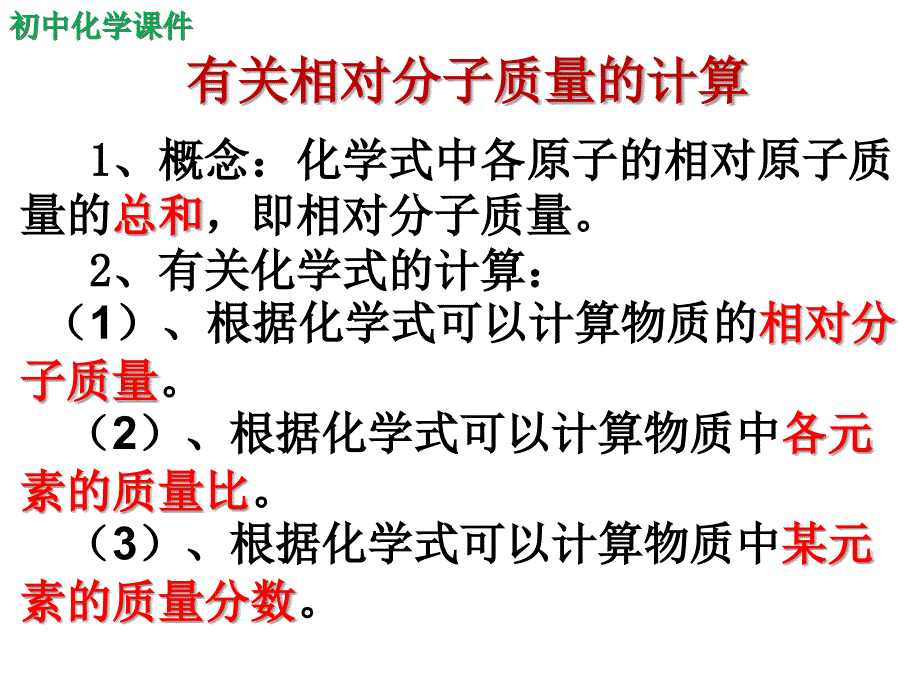 初中化学自然界的水之有关相对分子质量的计算课件（精析）_第1页