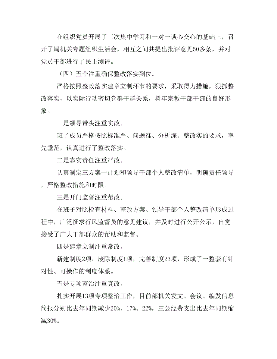 {总结报告}教育实践活动总结会讲话宗教局长_第4页