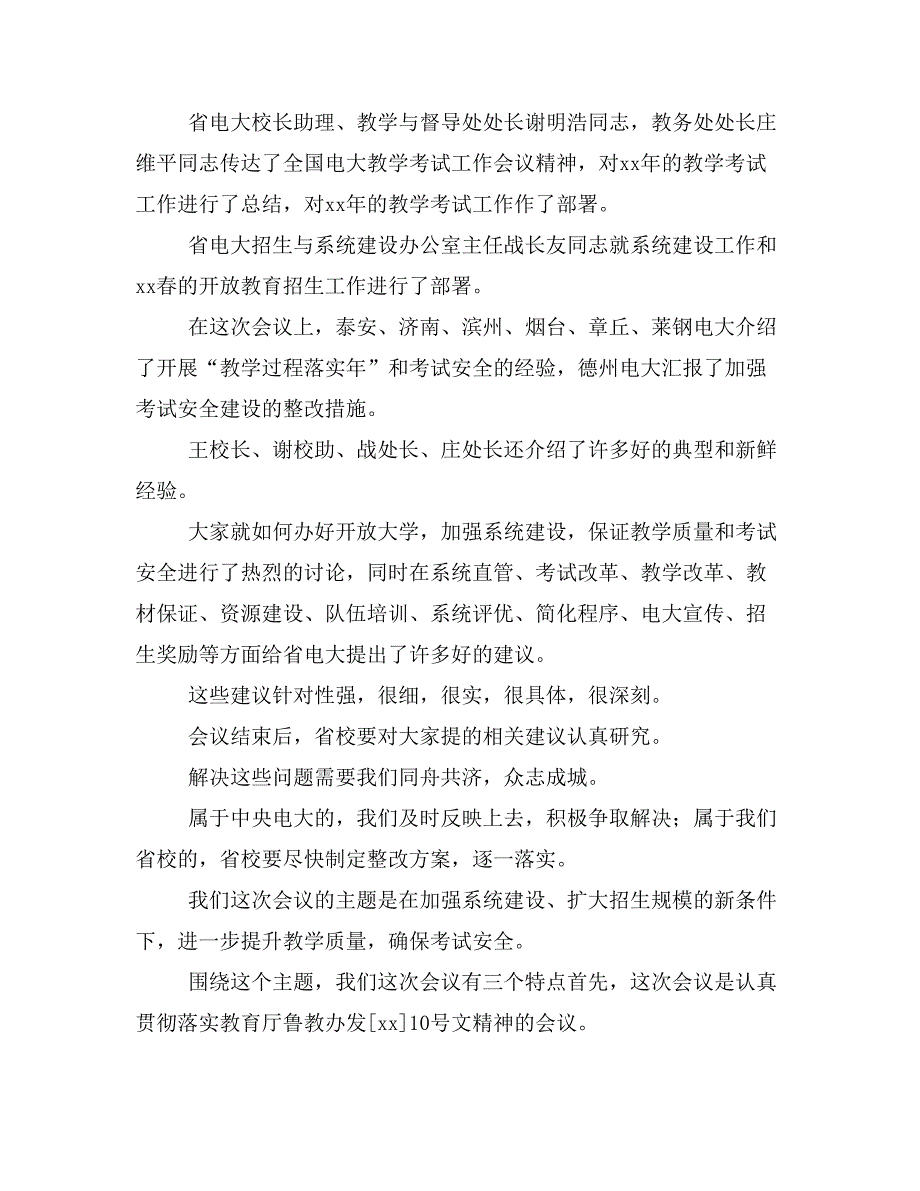 xx年全省电大教学考试工作会议总结讲话_第2页