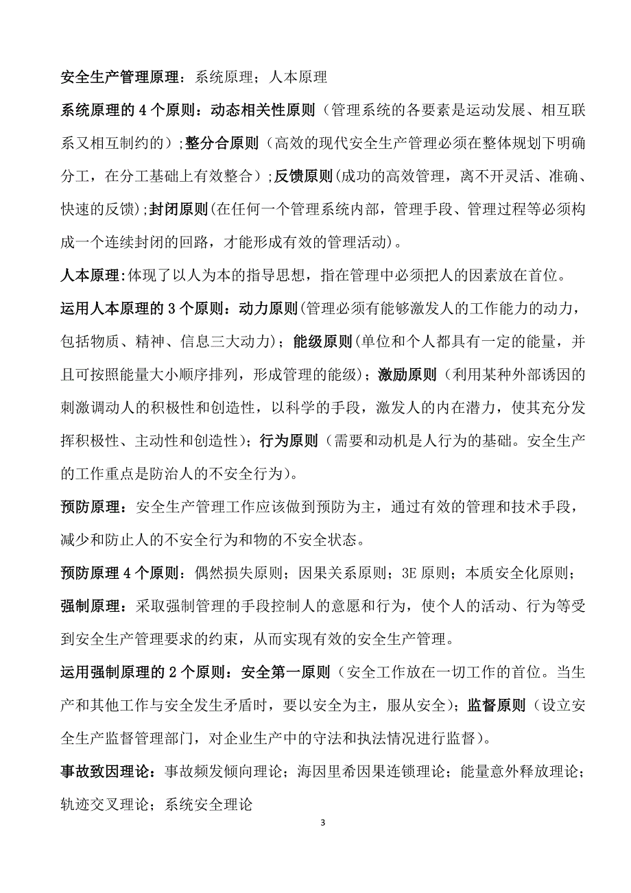 （安全生产）年注册安全工程师安全生产管理知识珍藏版_第3页