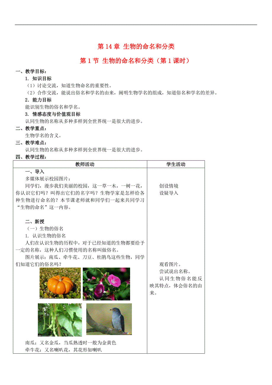 苏科初中生物七下《5.14第1节 生物的命名和分类》word教案 (1)_第1页