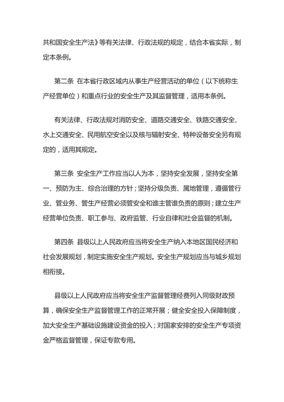 （安全生产）河北省安全生产条例(年)_第2页