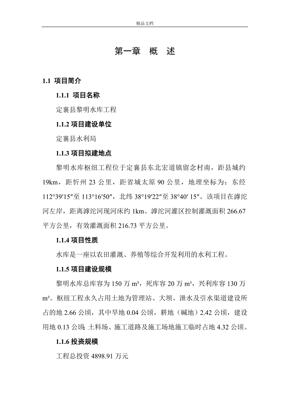 黎明水库选址报告.doc_第1页