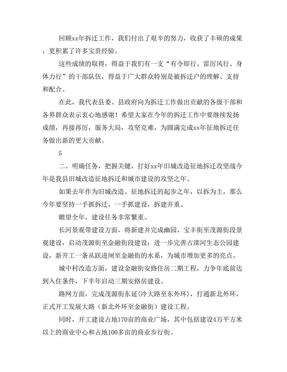 李忠同志在全县xx年旧城改造征地拆迁动员大会上的讲话_第5页