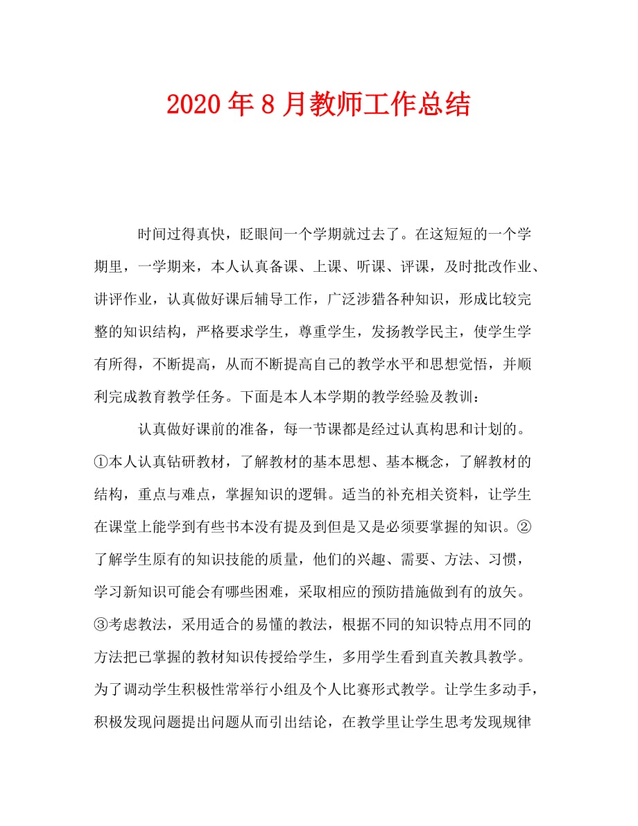 2020年8月教师工作总结_第1页