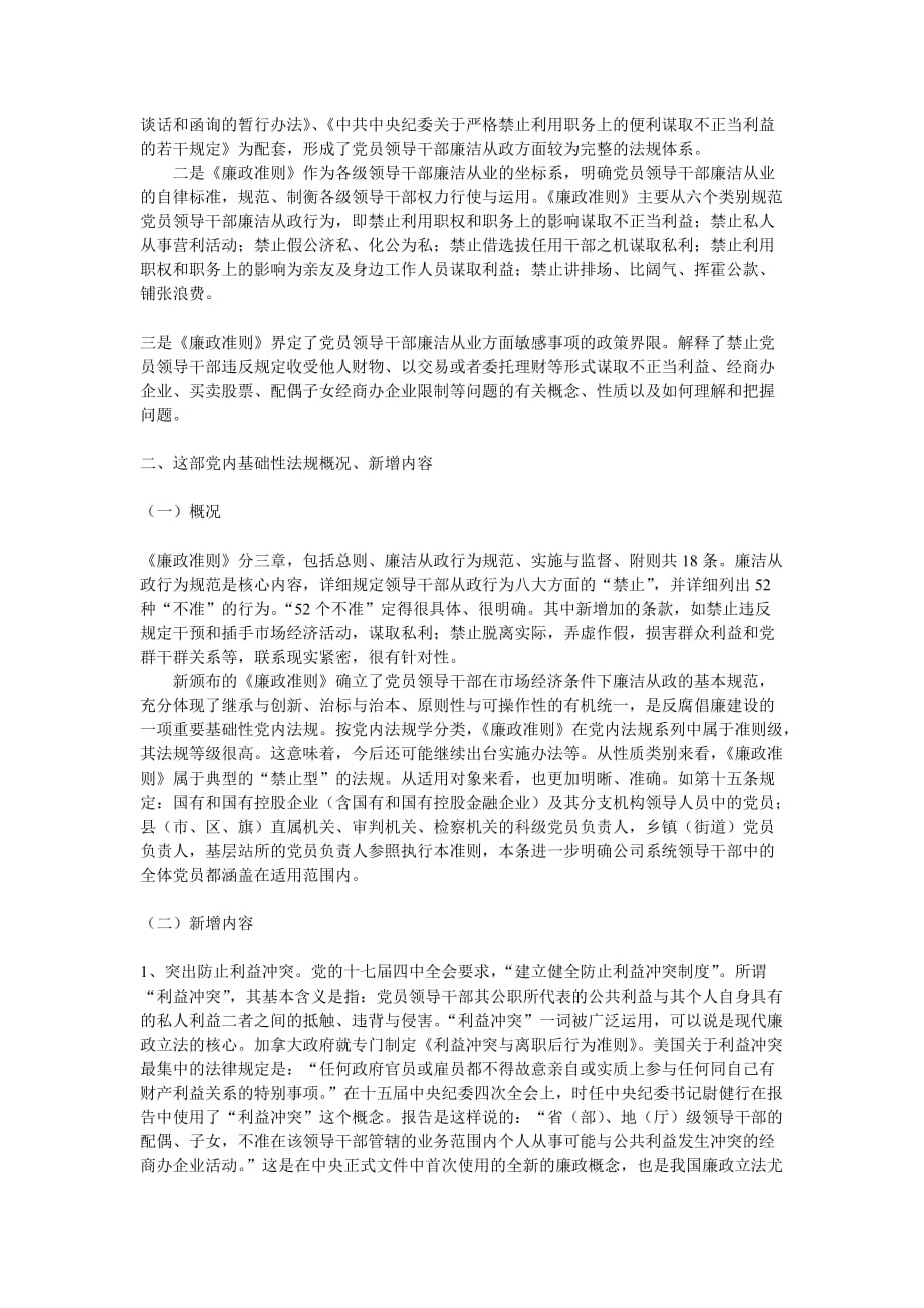 （领导管理技能）中国共产党党员领导干部廉洁从政若干准则解读要点_第2页