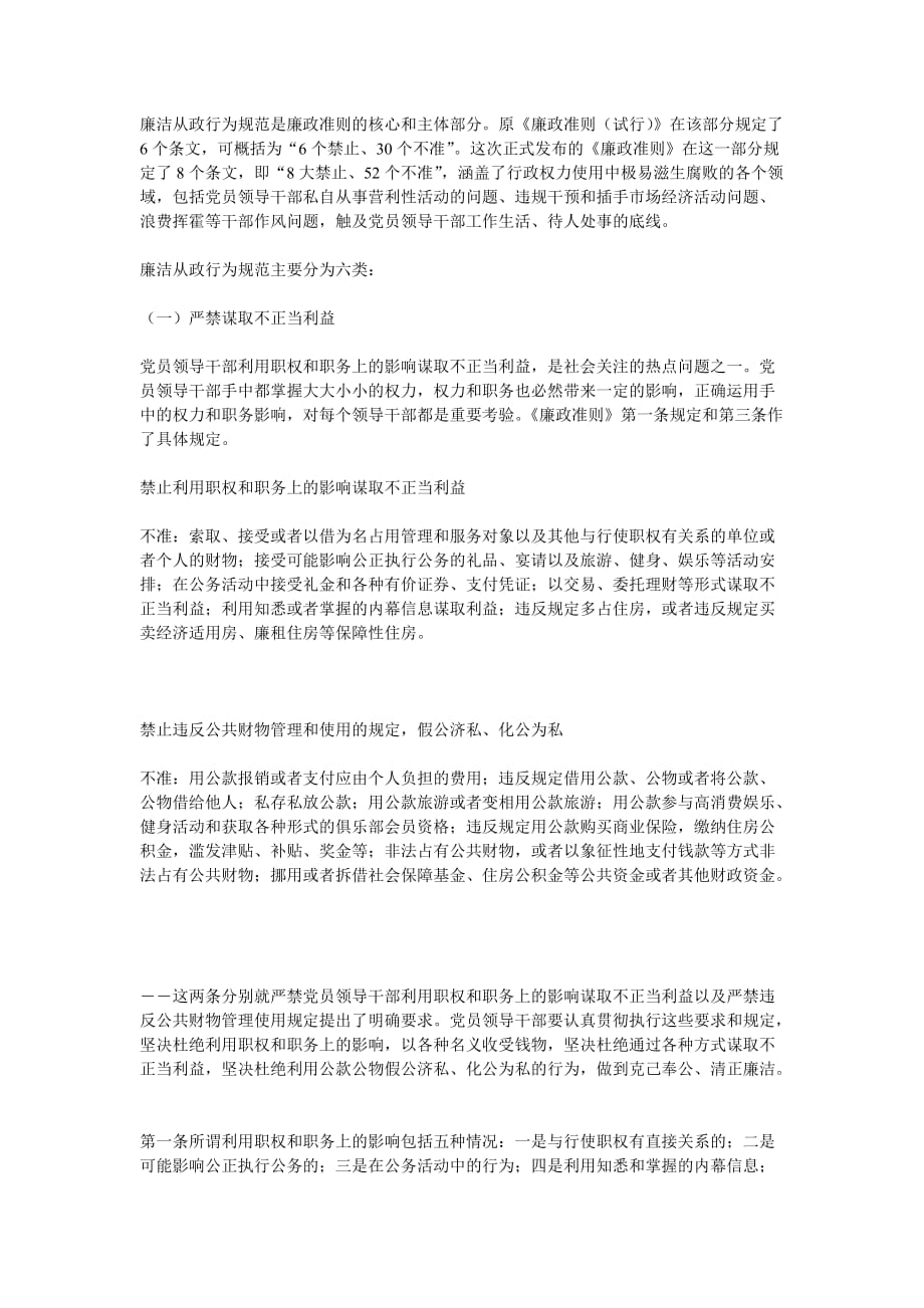 （领导管理技能）中国共产党党员领导干部廉洁从政若干准则解读要点_第4页