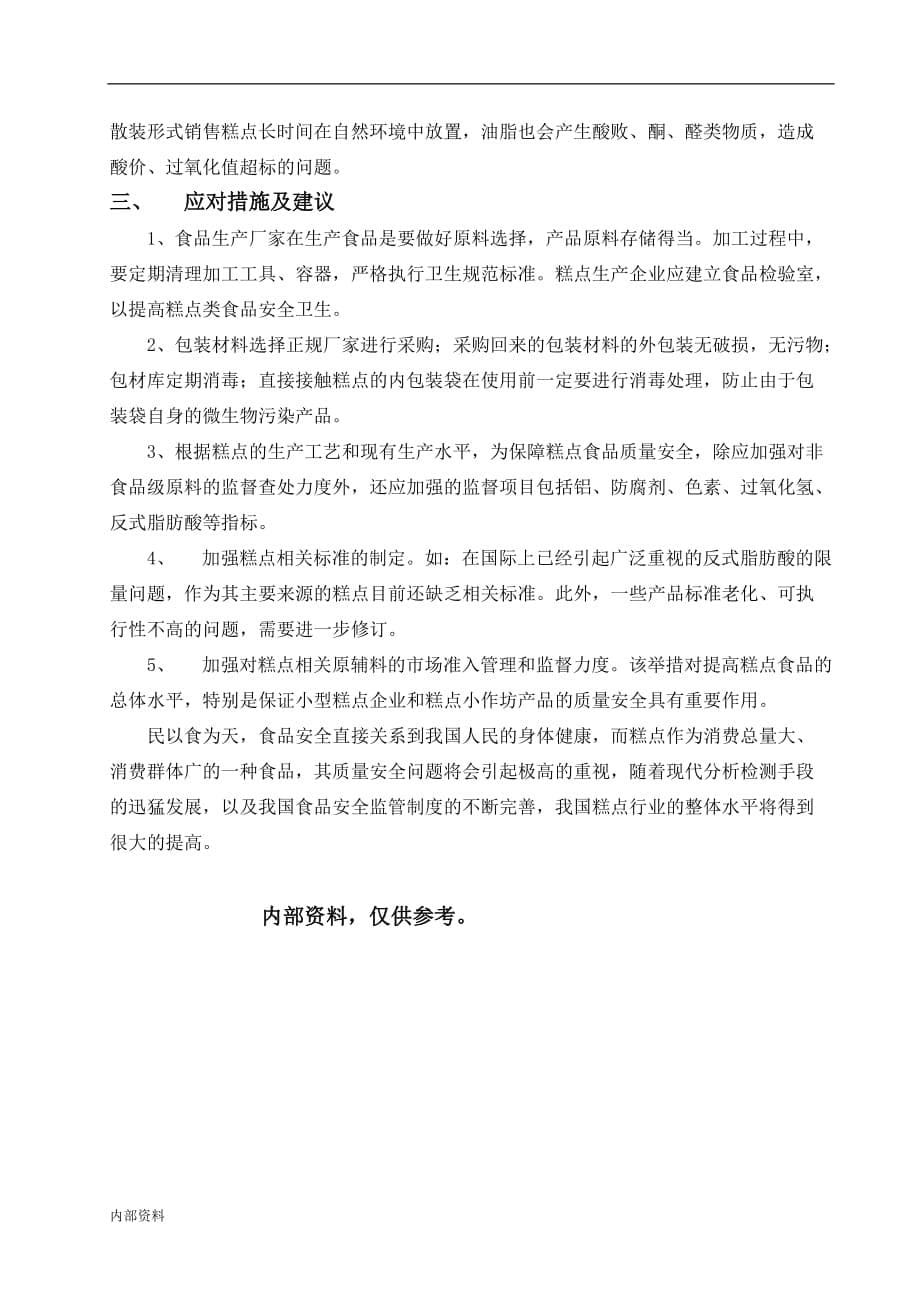 我国糕点类质量安全分析毕业设计论文.doc_第5页