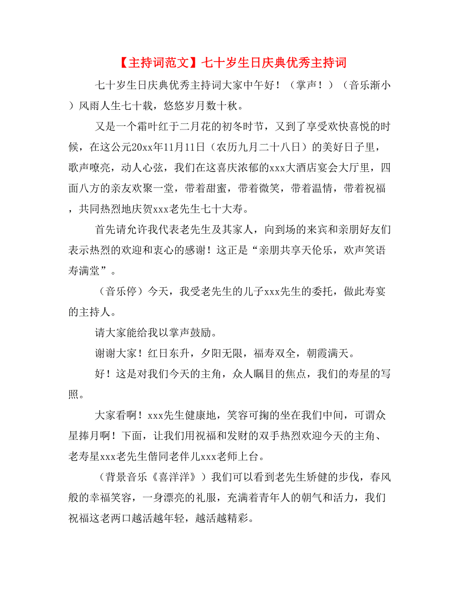 【主持词范文】七十岁生日庆典优秀主持词_第1页