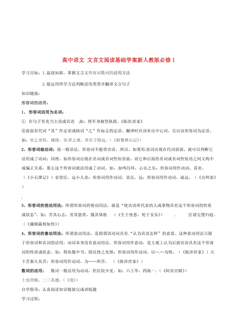 黑龙江省大庆市实验中学高中语文必修一-文言文阅读基础学案2_第1页