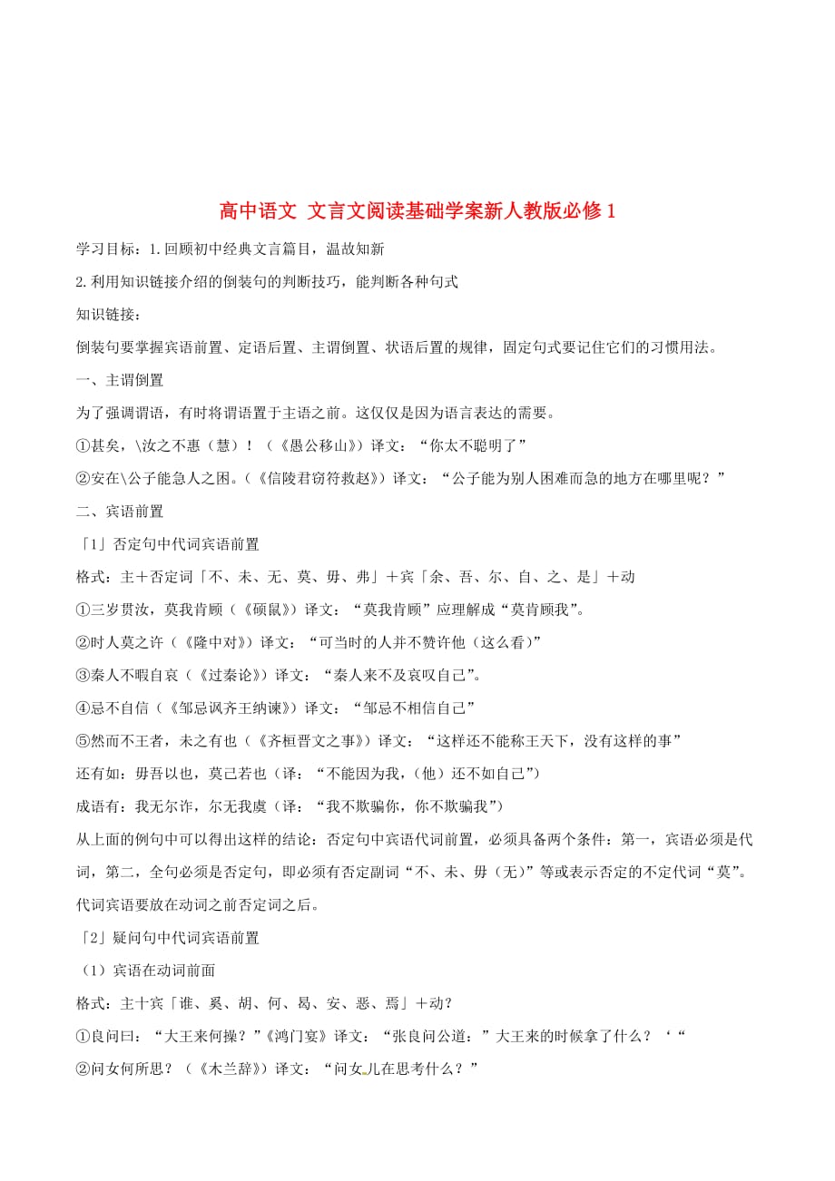 黑龙江省大庆市实验中学高中语文必修一-文言文阅读基础学案4_第1页