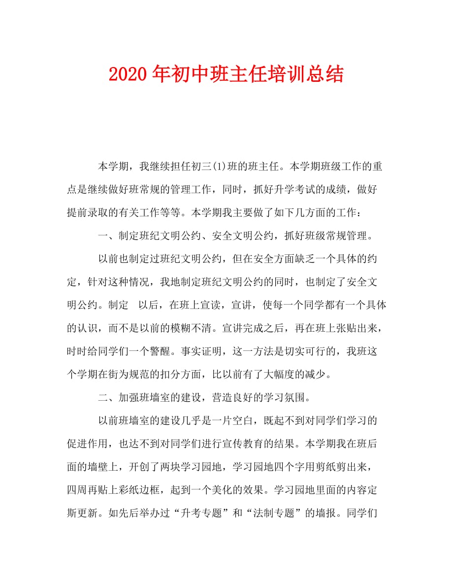 2020年初中班主任培训总结_第1页