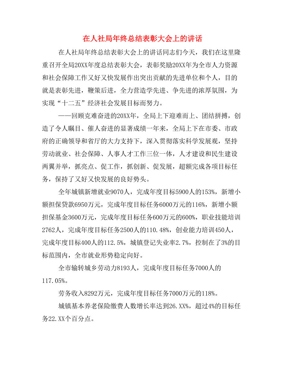 在人社局年终总结表彰大会上的讲话_第1页