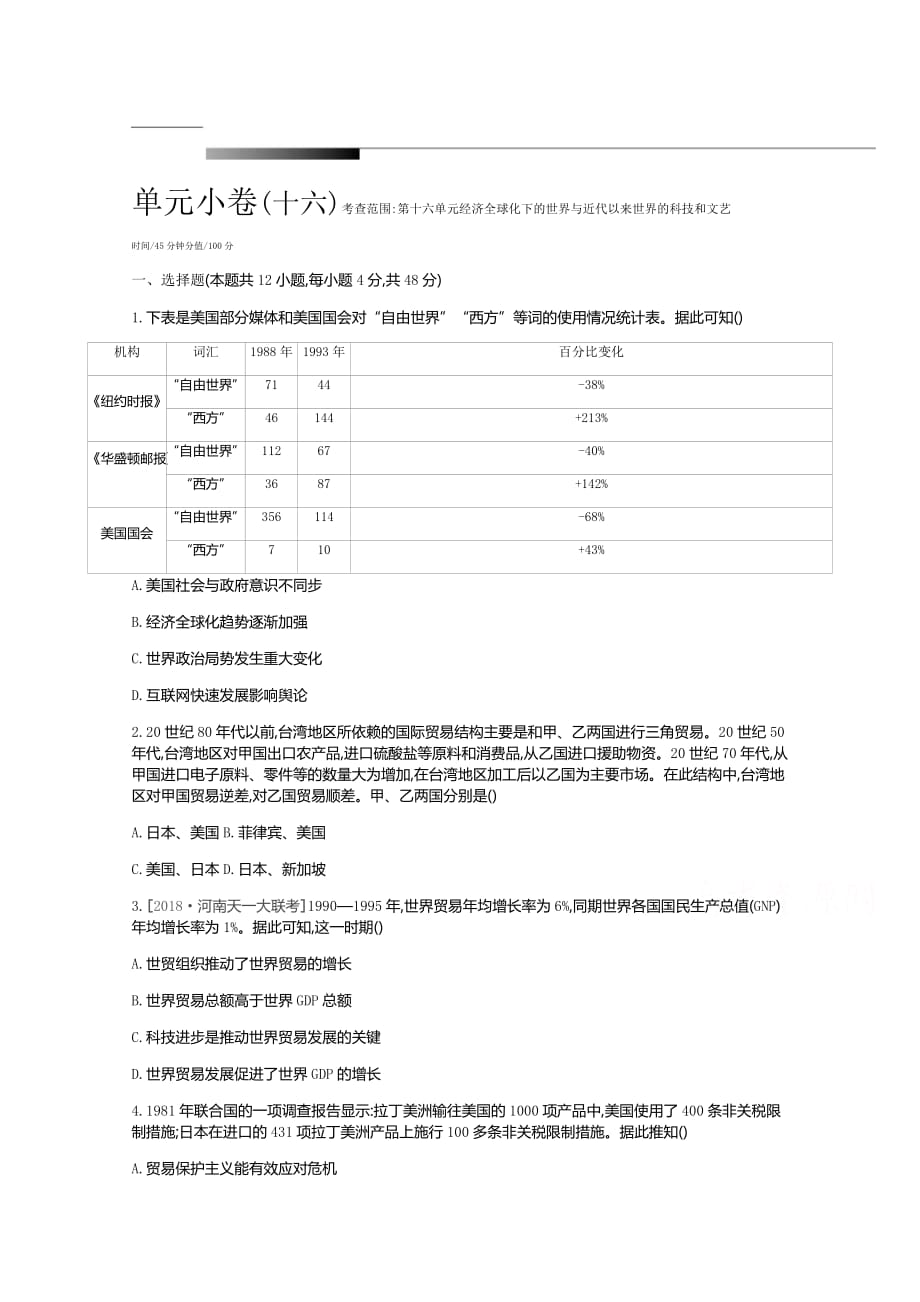 高考一轮复习通史历史：第16单元 测评手册-单元小卷（十六）　考查范围第十六单元　经济全球化下的世界与近代以来世界的科技和文艺 Word缺答案_第1页