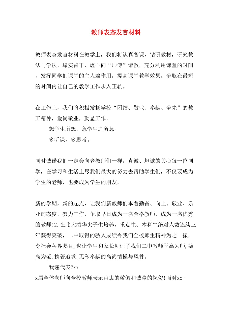 教师表态发言材料_第1页