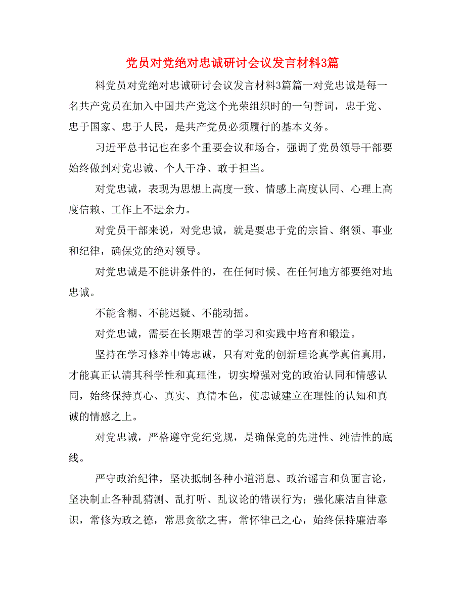 党员对党绝对忠诚研讨会议发言材料3篇_第1页