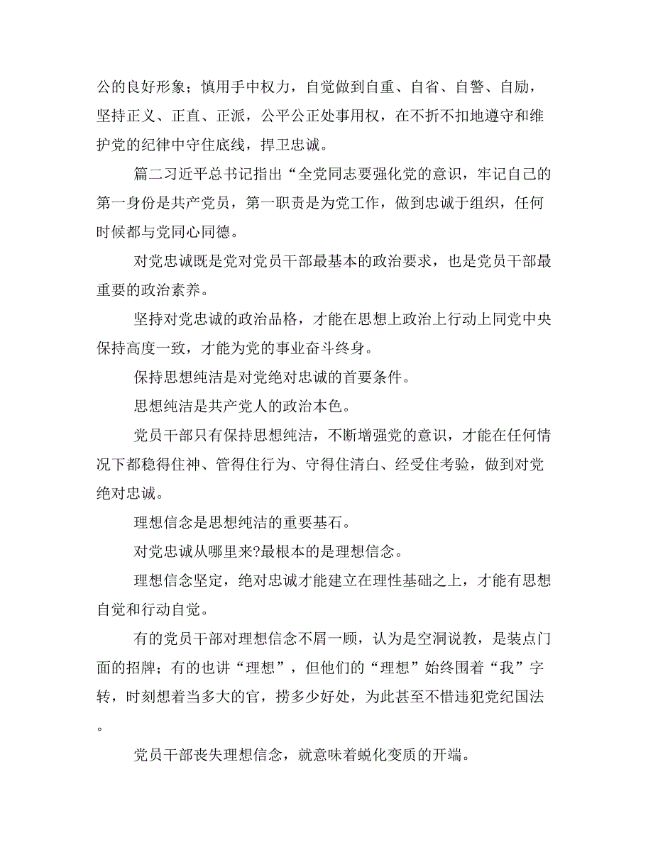 党员对党绝对忠诚研讨会议发言材料3篇_第2页