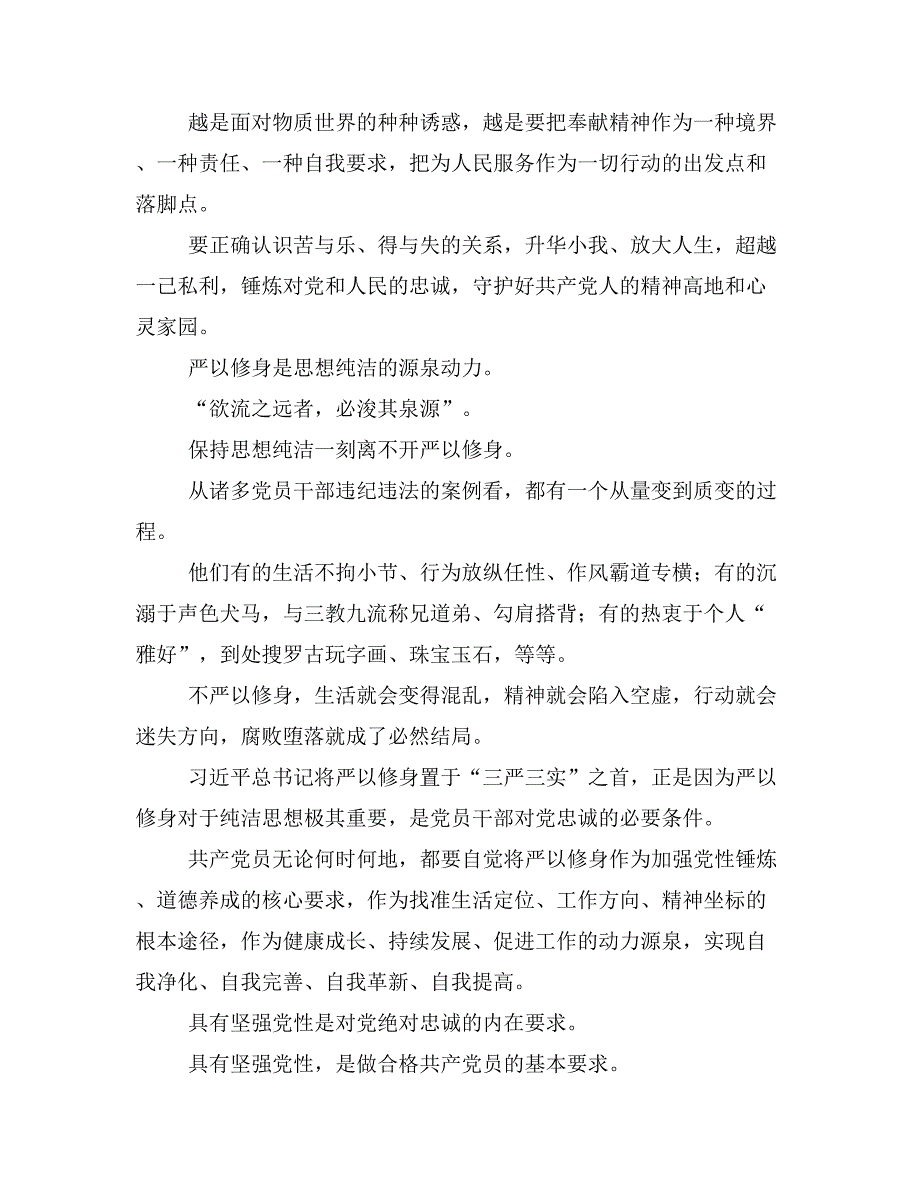 党员对党绝对忠诚研讨会议发言材料3篇_第4页