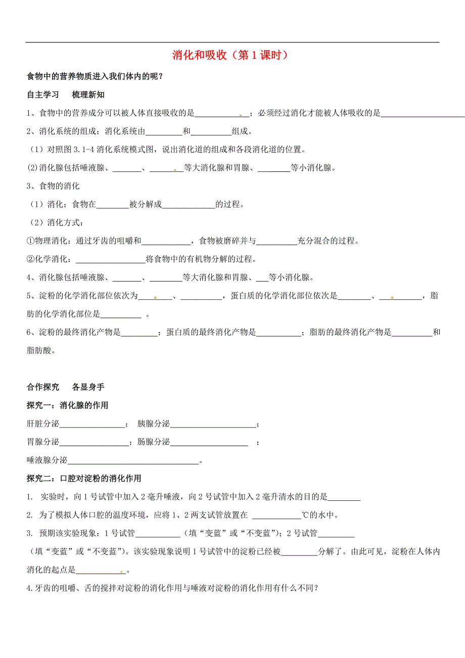 济南初中生物七下《1第2节 消化和吸收》word教案 (14)_第1页