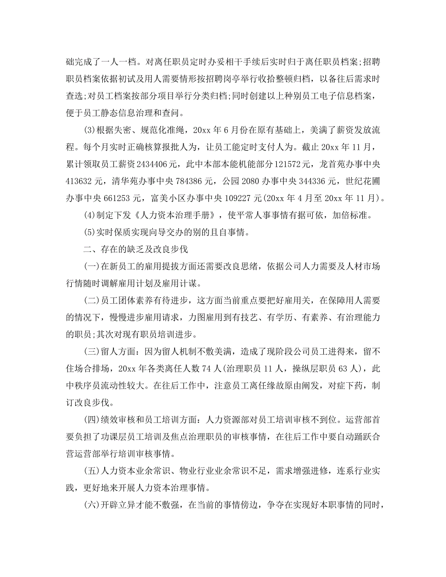 最新（总结范文）之人力资源年终总结及工作计划_第2页