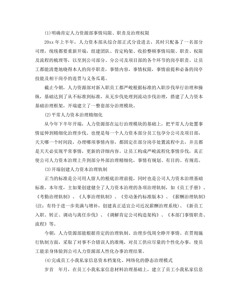 最新（总结范文）之人力资源年终总结及工作计划_第4页