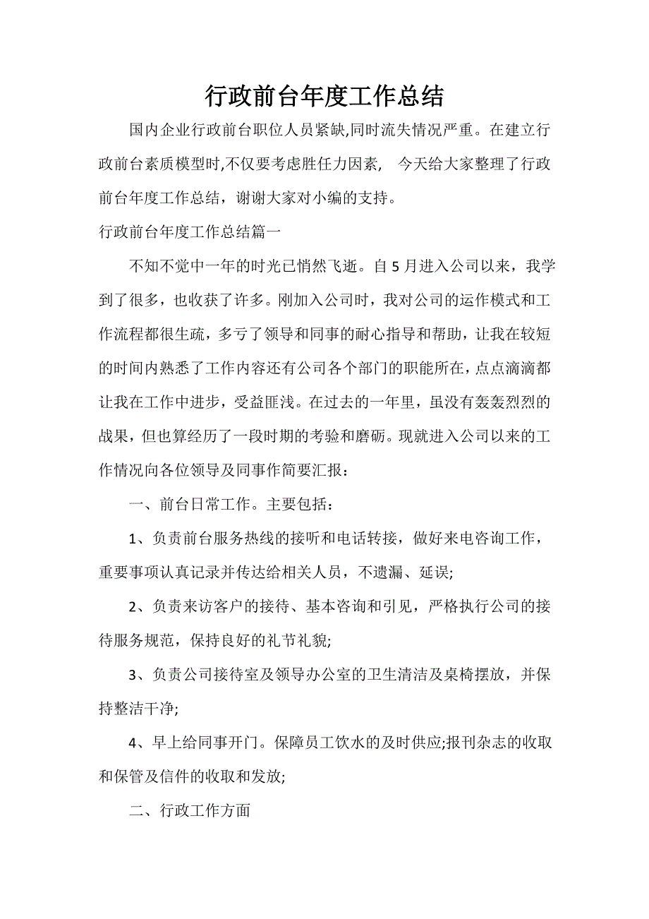 政务工作总结 行政前台年度工作总结_第1页