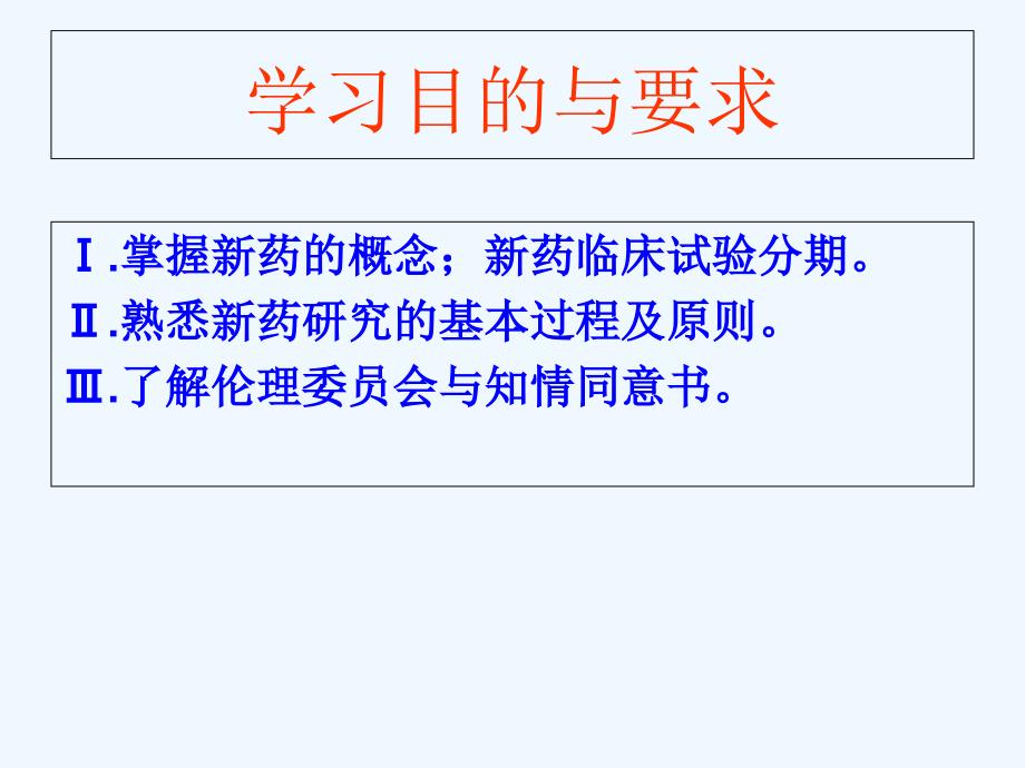 第章新医药的临床研究与设计医药第章医药品审批管理与评价_第2页