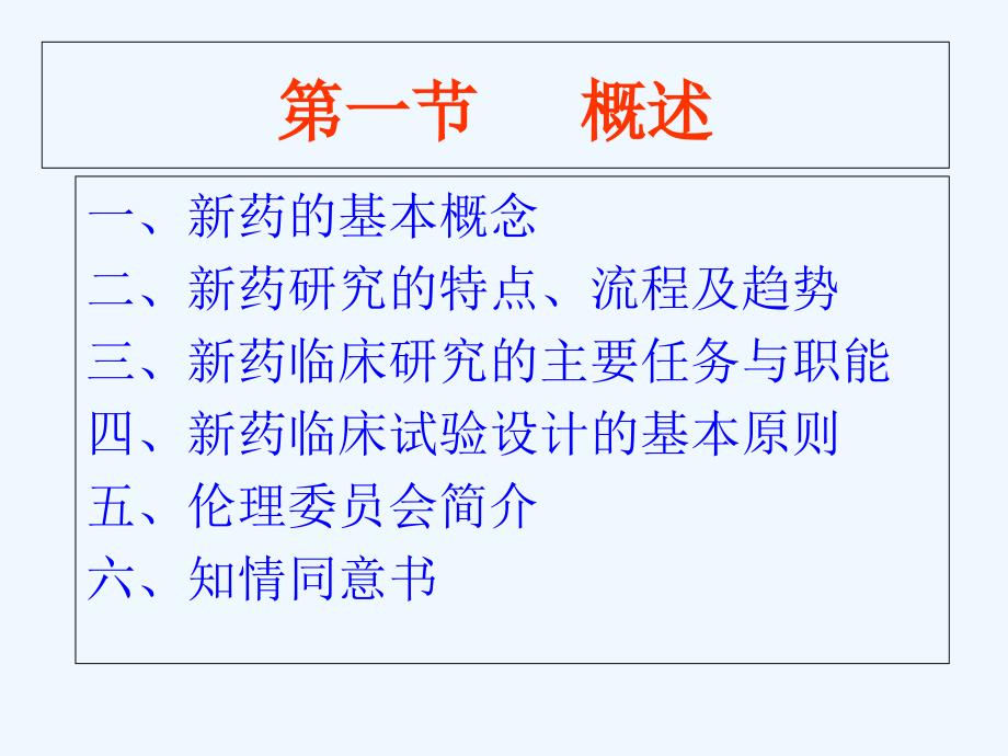 第章新医药的临床研究与设计医药第章医药品审批管理与评价_第4页