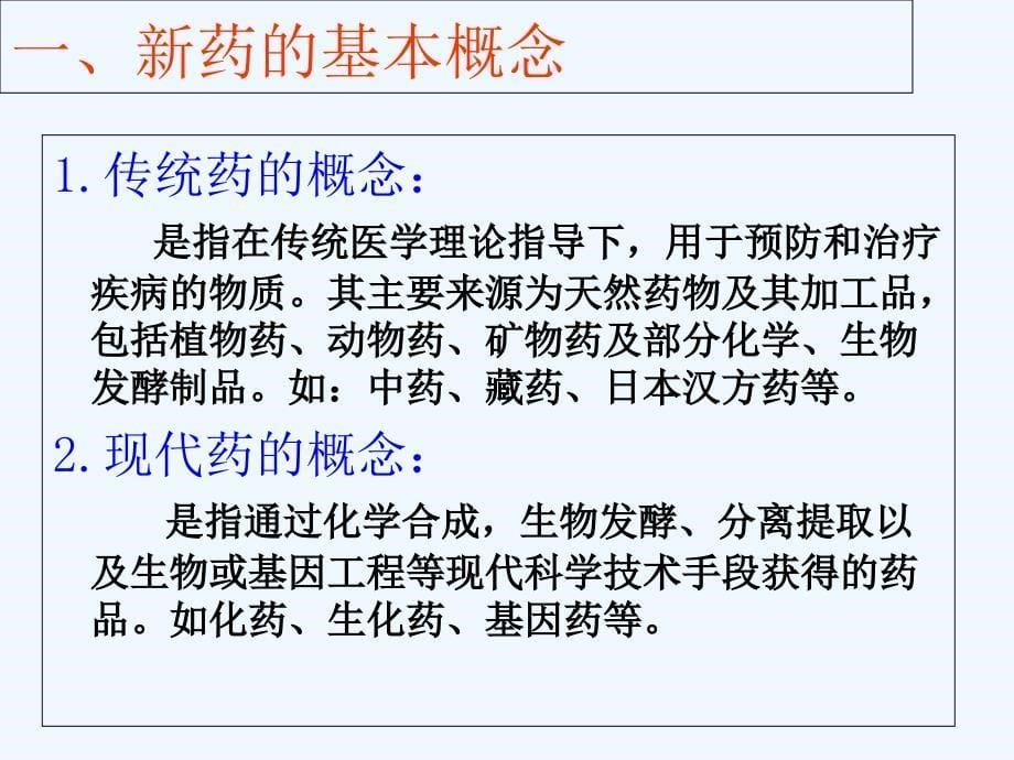 第章新医药的临床研究与设计医药第章医药品审批管理与评价_第5页