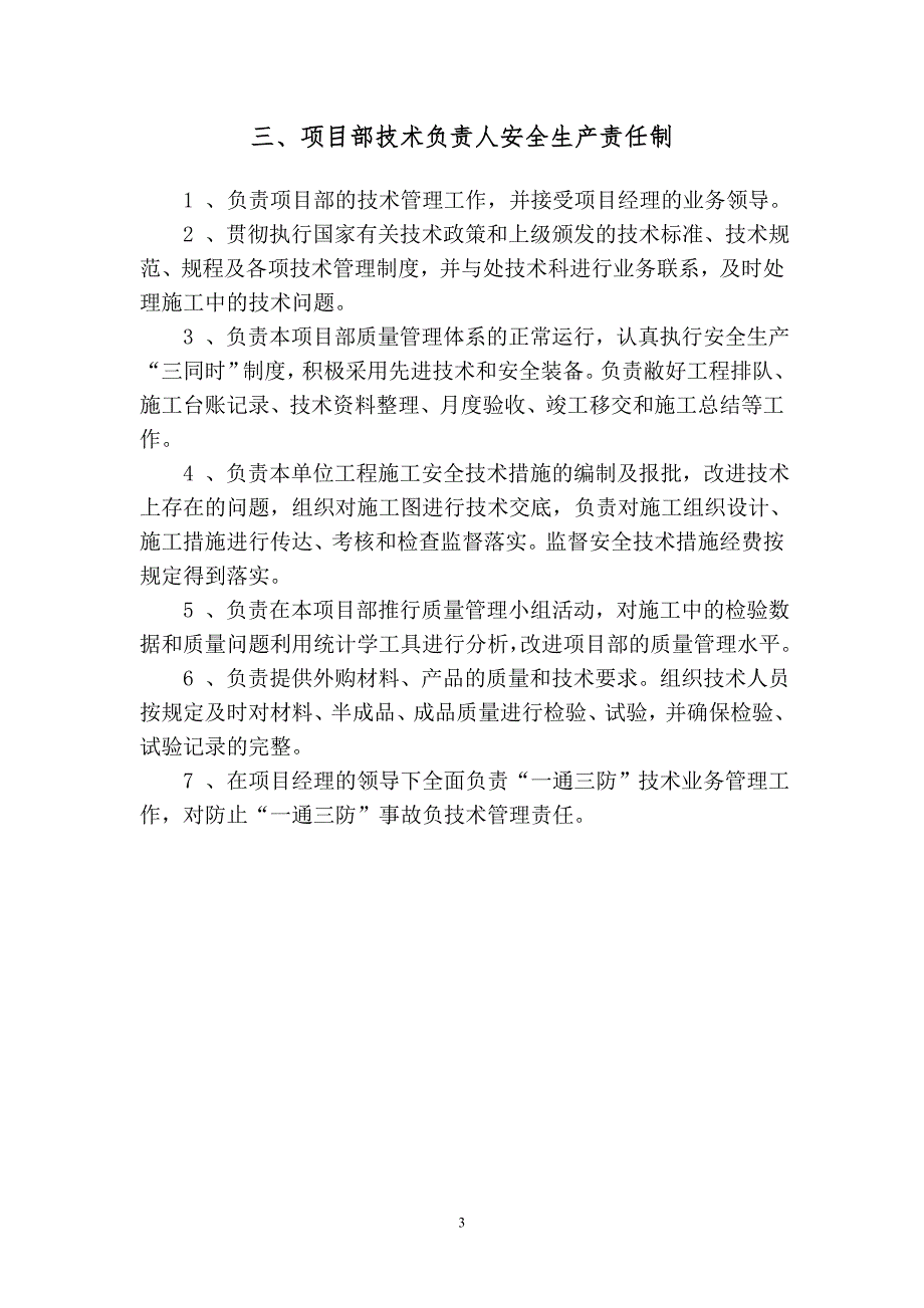 （安全生产）项目部安全生产责任制(修定)_第3页