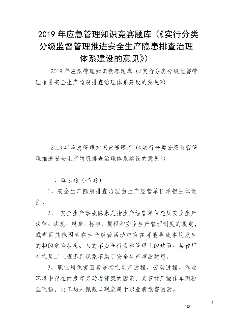 2019年应急管理知识竞赛题库（《实行分类分级监督管理推进安全生产隐患排查治理体系建设的意见》）_第1页