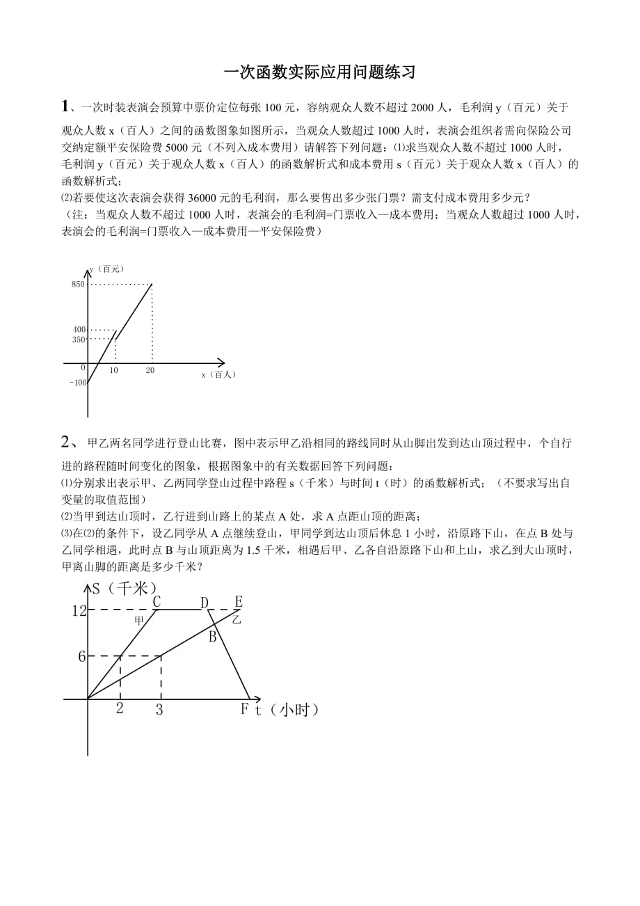 一次函数实际应用题.doc_第1页