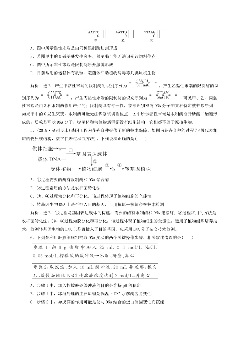 （新课改省份专用）高考生物一轮复习课下达标检测（三十八）基因工程（含解析）_第2页