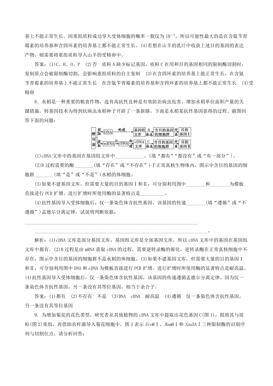 （新课改省份专用）高考生物一轮复习课下达标检测（三十八）基因工程（含解析）_第4页