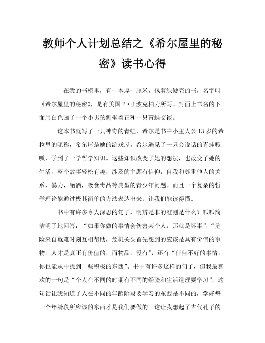 教师个人计划总结之《希尔屋里的秘密》读书心得_第1页